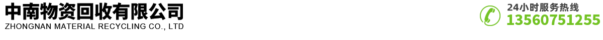 深圳市中南物資回收有限公司